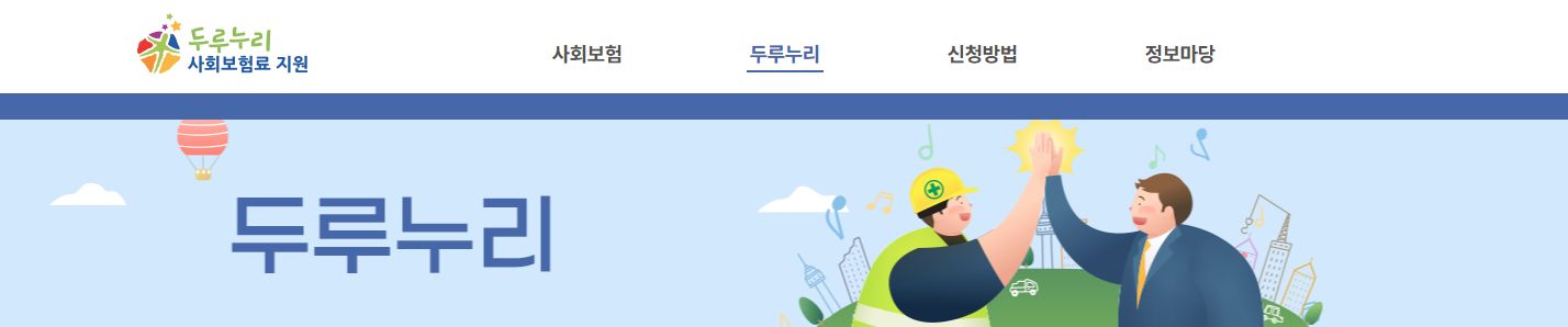 두루누리지원금 대상 지원금조회 및 신청방법 완벽가이드