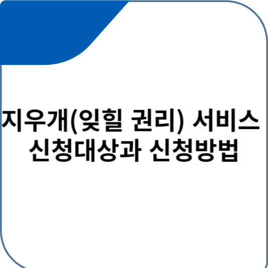 지우개(잊힐 권리) 서비스 신청대상과 신청방법