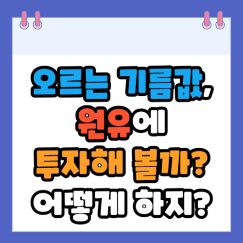 원유 투자