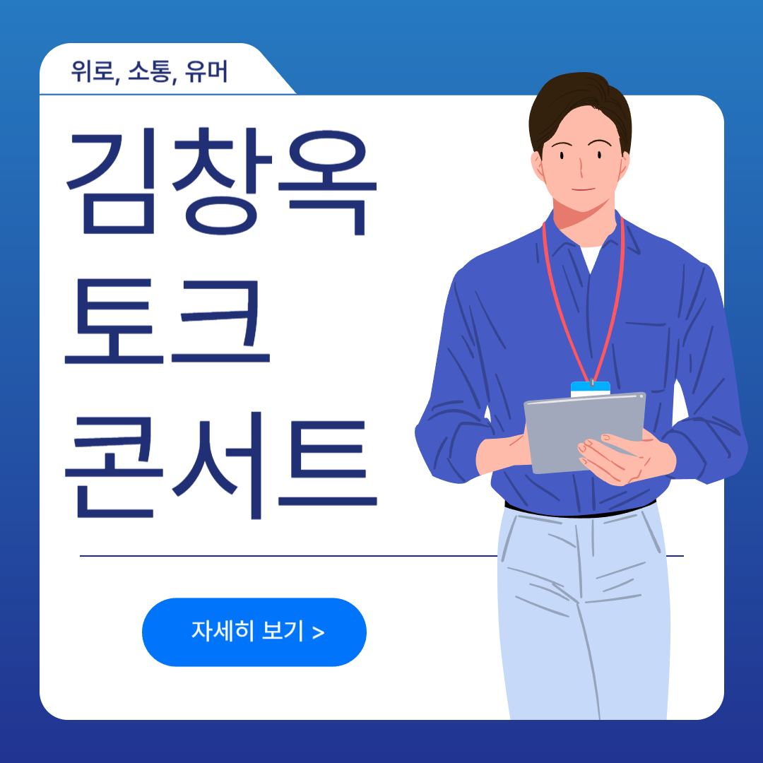 김창옥 토크 콘서트 예매 방법