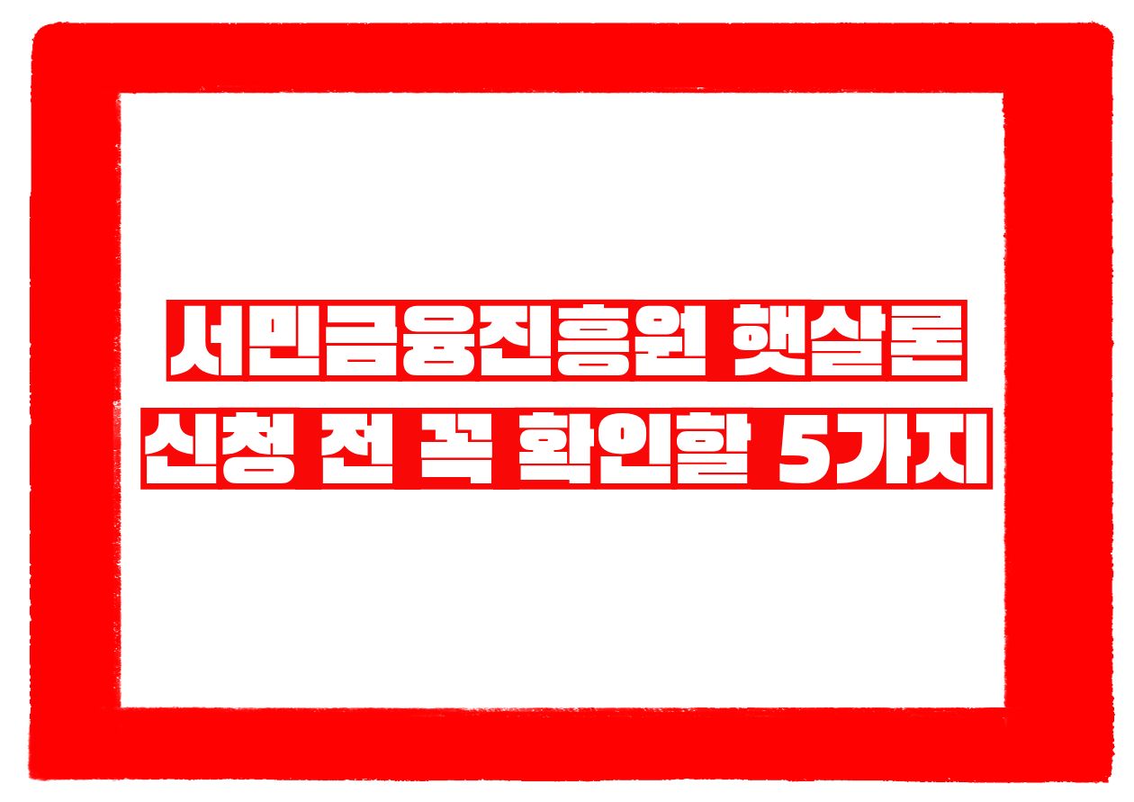 서민금융진흥원 햇살론 신청 전 꼭 확인할 5가지