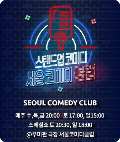 서울 코미디클럽