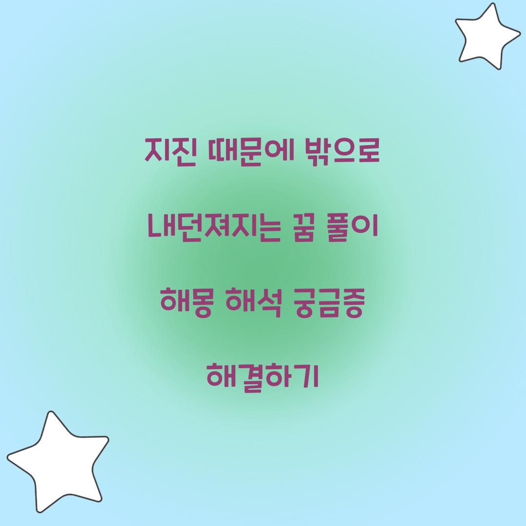 지진 때문에 밖으로 내던져지는 꿈 풀이 해몽 해석