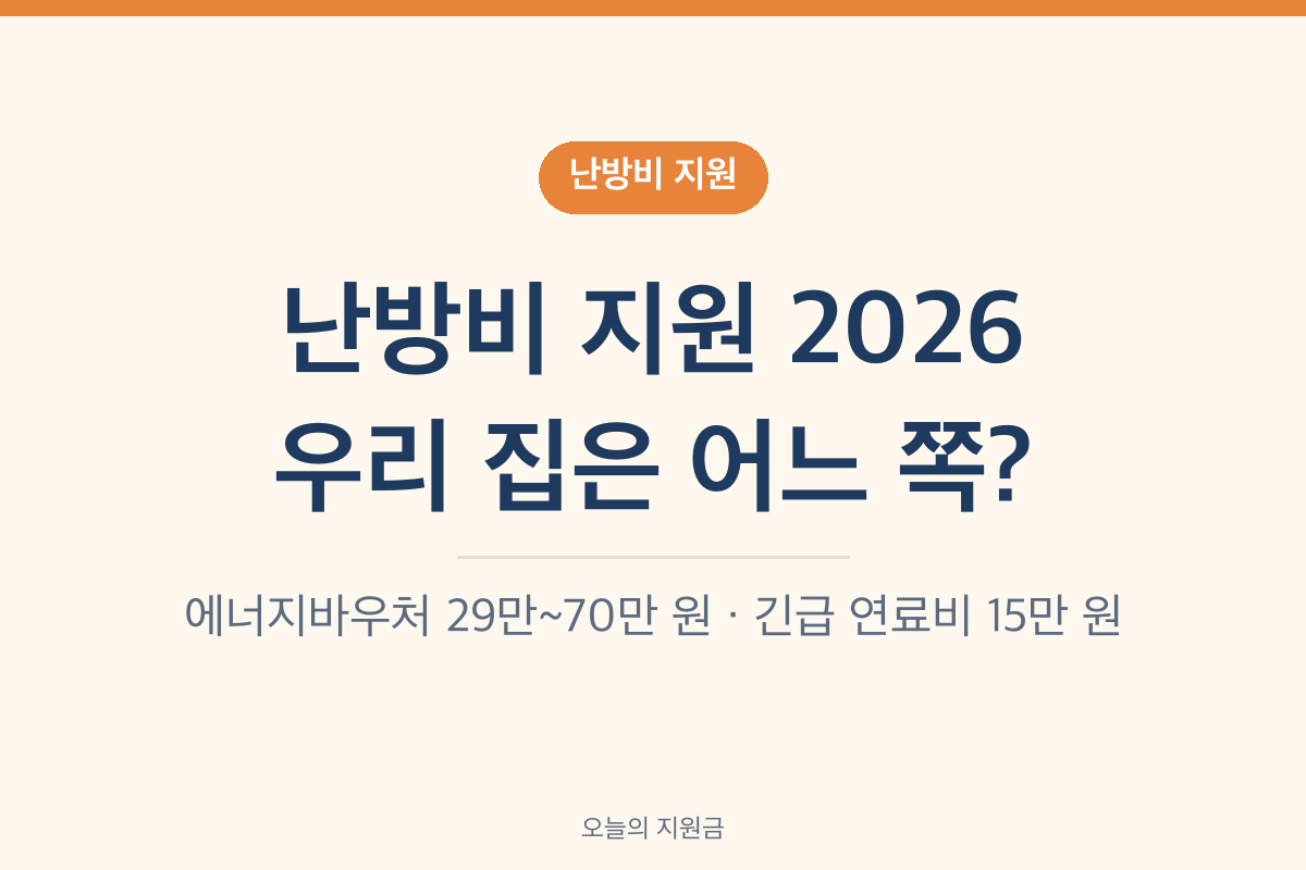 난방비 지원 2026 에너지바우처 긴급복지 연료비 연탄쿠폰 난방비 지원대상 확인