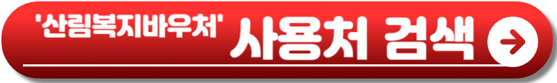 산림복지바우처