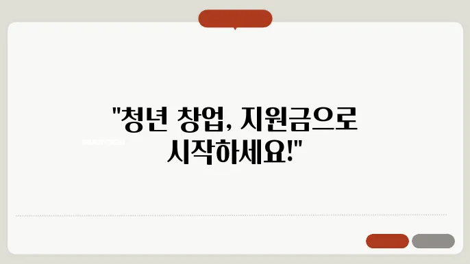 청년 창업 지원금 소득 기준과 자격 요건