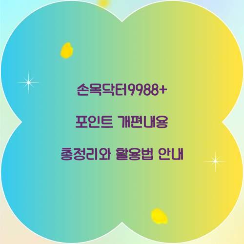 손목닥터9988+ 포인트 개편내용
