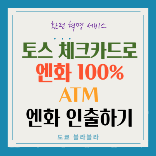 토스환전