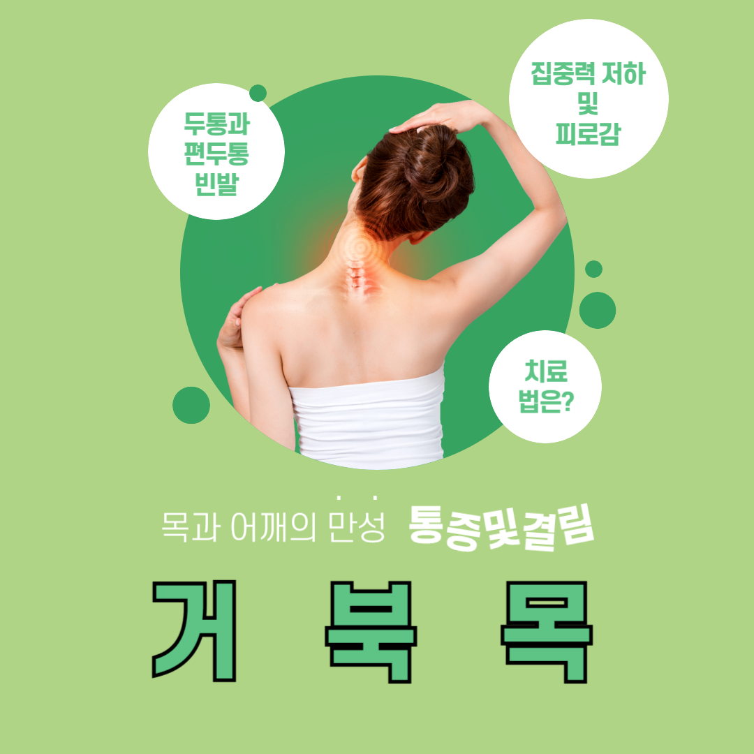 거북목