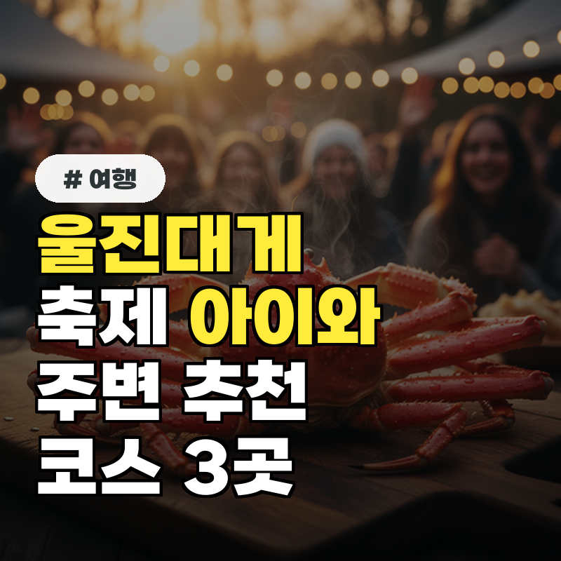 울진대게축제, 아이와 함께 즐길 주변 추천 코스 3곳
