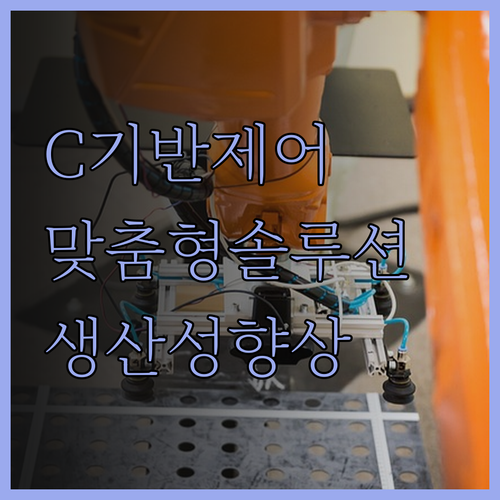 C 기반 자동화 장비 PC 제어, 맞