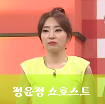 정윤정 쇼호스트