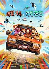 영화 "미첼 가족과 기계 전쟁" 포스터
