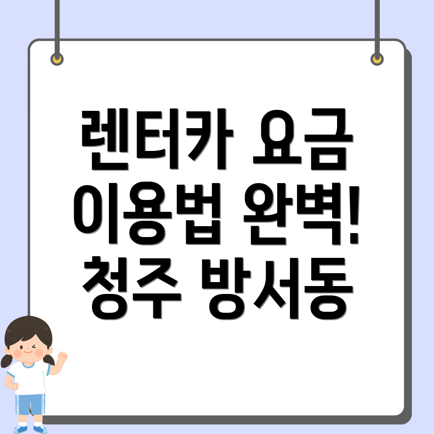 단기렌터카 비용