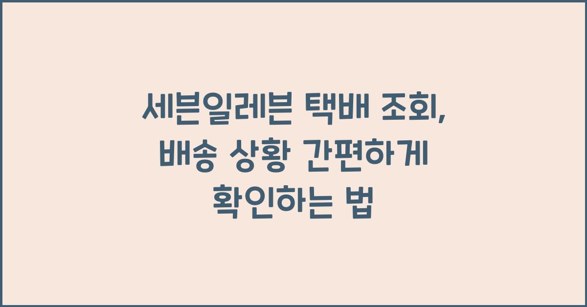 세븐일레븐 택배 조회