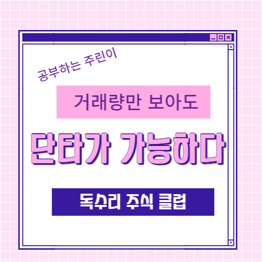 독수리주식클럽-거래량