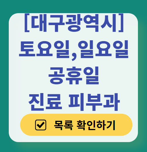 대구광역시 일요일 문 여는 피부과 목록 ❘ 토요일, 주말, 공휴일 영업 병원 (두드러기, 아토피, 습진, 피부염, 여드름 진료)