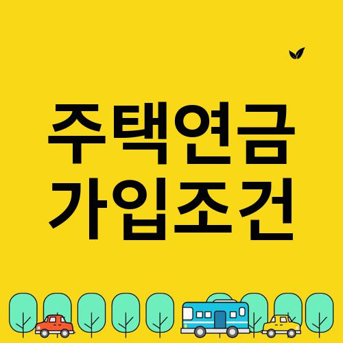 주택연금 가입조건