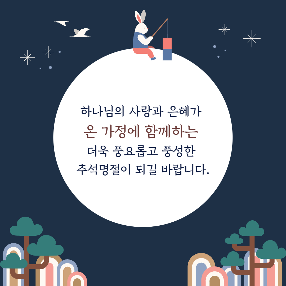 2022년 기독교 추석 인사말