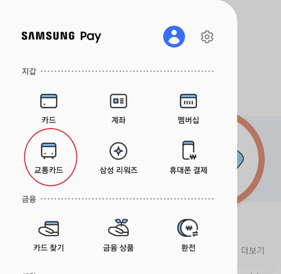 삼성페이 교통카드 기능