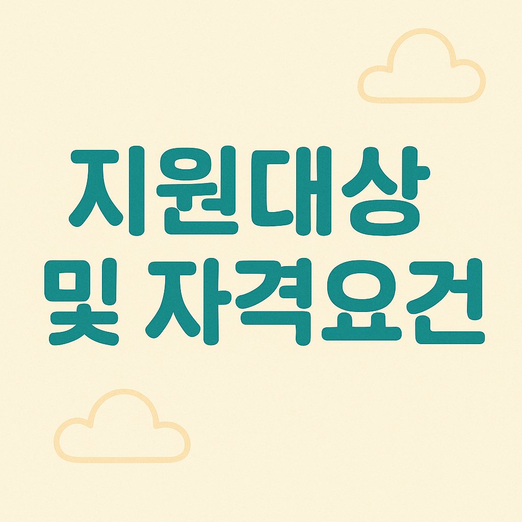 지원대상 및 자격요건