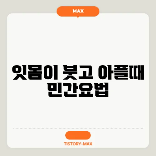 잇몸이 붓고 아플때 민간요법