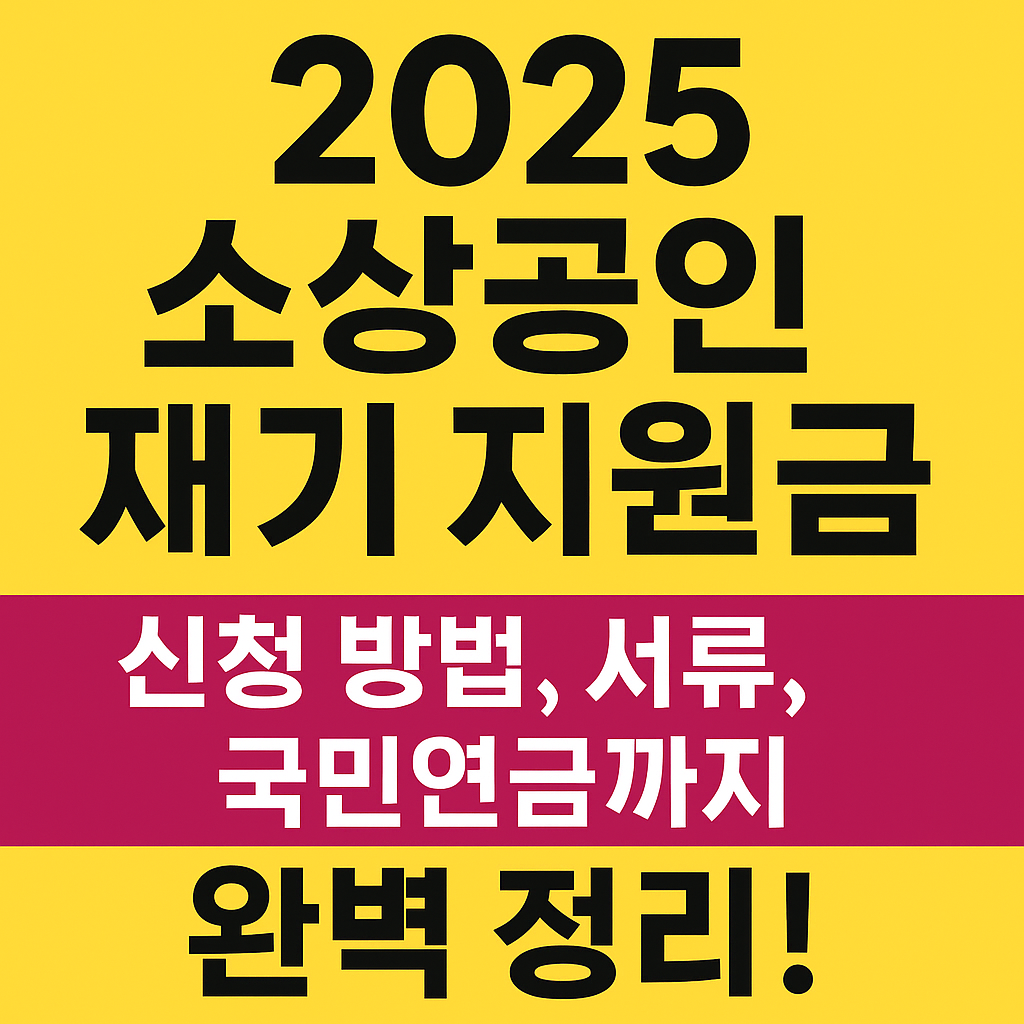 2025 소상공인 재기 지원금 &mdash; 신청 방법, 서류, 국민연금까지 완벽 정리!
