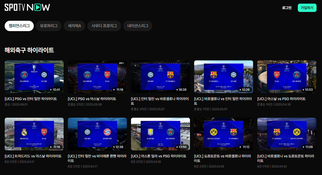 SPOTV NOW 토트넘 PSG 슈퍼컵 중계 보기