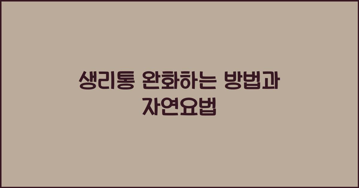 생리