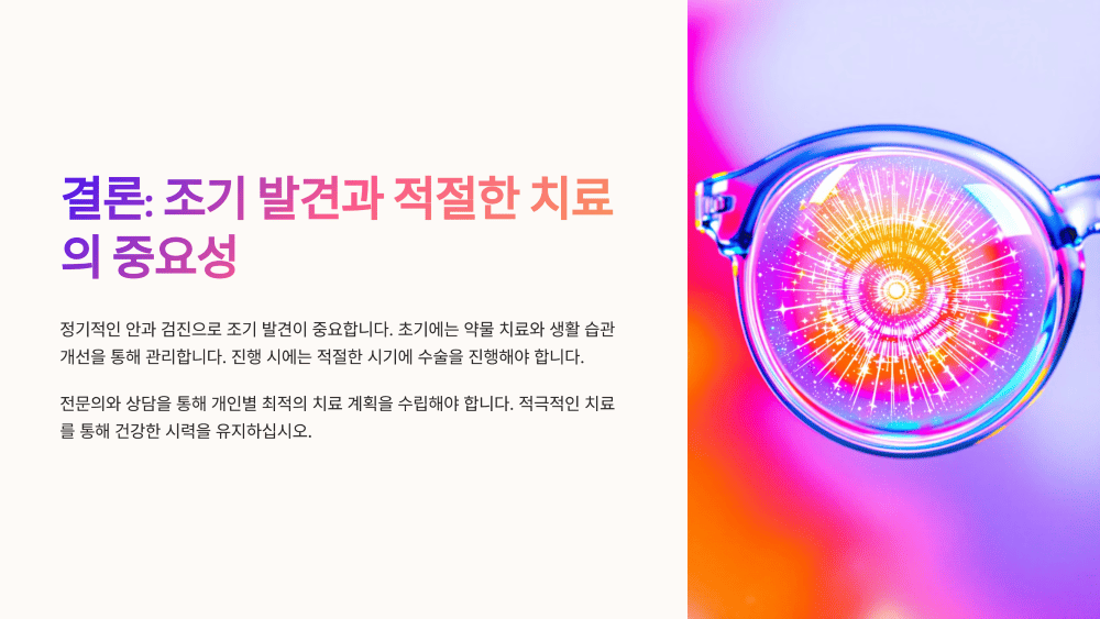 결론: 조기 발견과 적절한 치료의 중요성