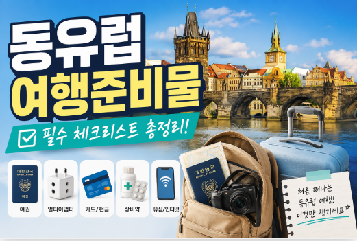 동유럽 여행준비물