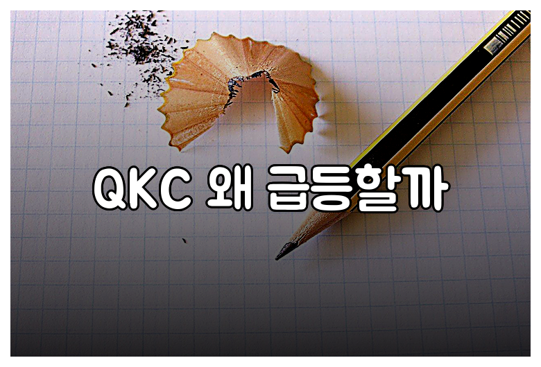 QKC 왜 급등할까