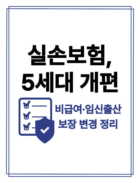 alt="실손보험 개편 구조를 비교 설명하는 인포그래픽 스타일 썸네일"