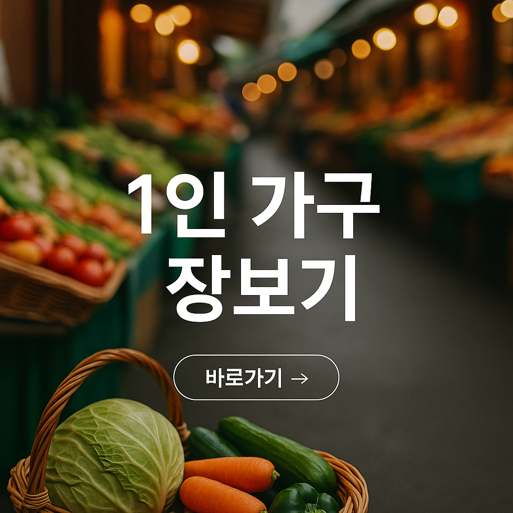 1인가구 장보기