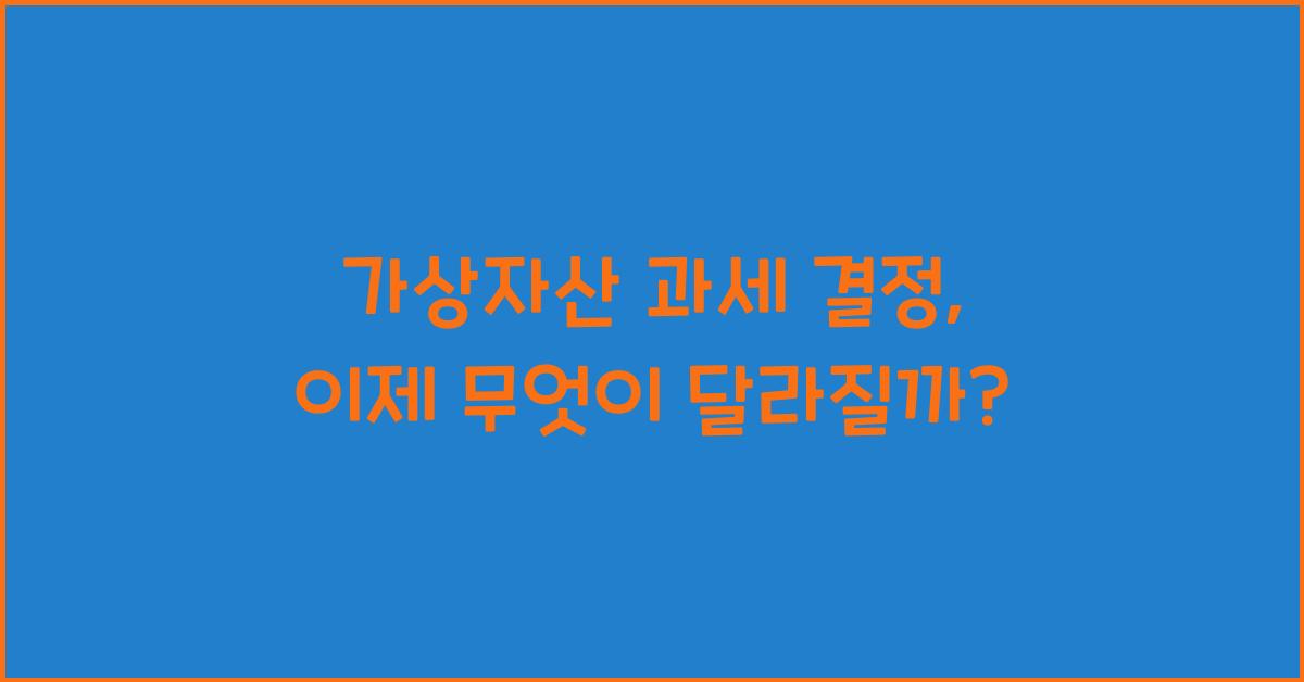 가상자산 과세 결정