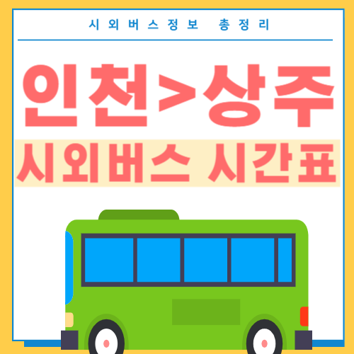 인천에서 상주 시외버스 시간표 썸네일