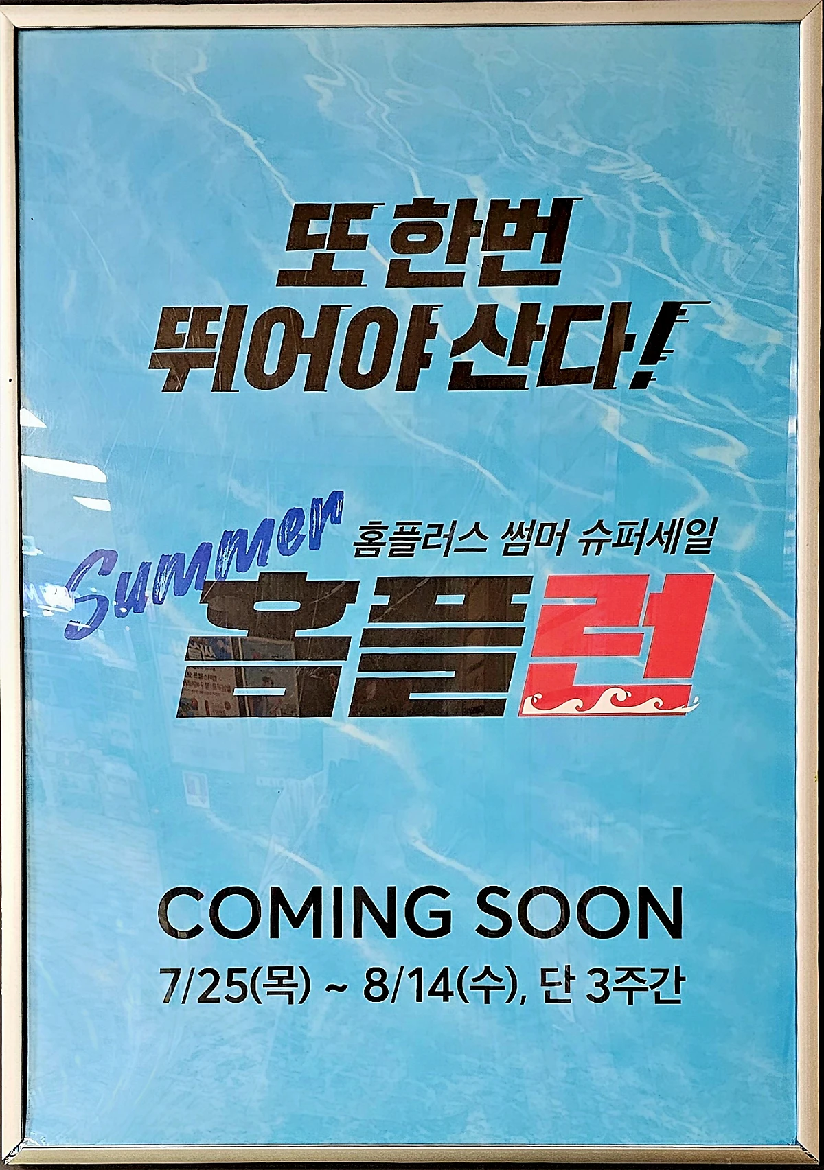 홈플러스 홈플런 전단