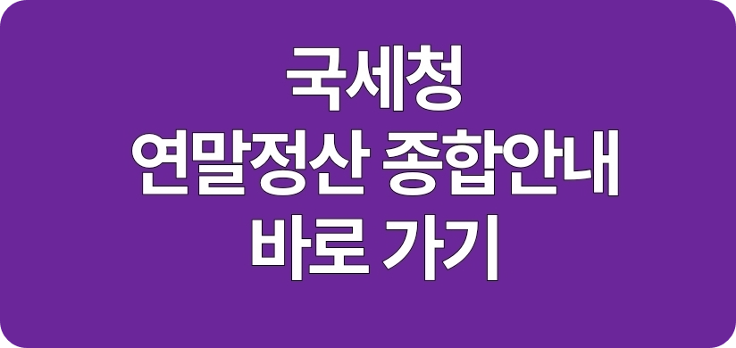 국세청 연말정산 종합안내 바로가기