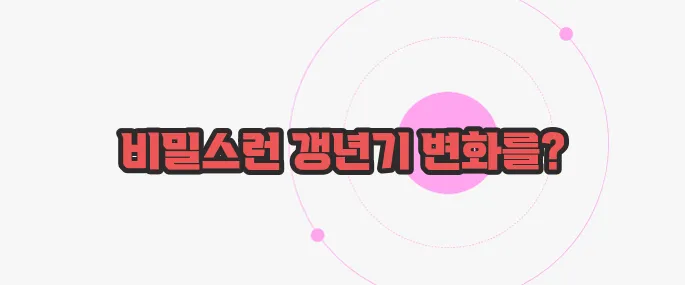 갱년기 열 오르는증상 천천히 들여다보죠
