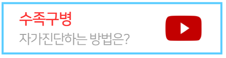 수족구-자가진단