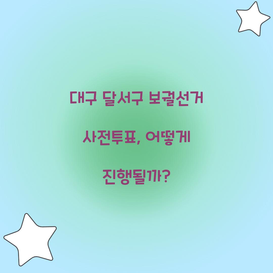 대구 달서구 보궐선거 사전투표
