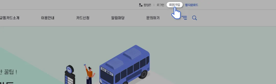 알뜰교통카드 혜택 신청방법