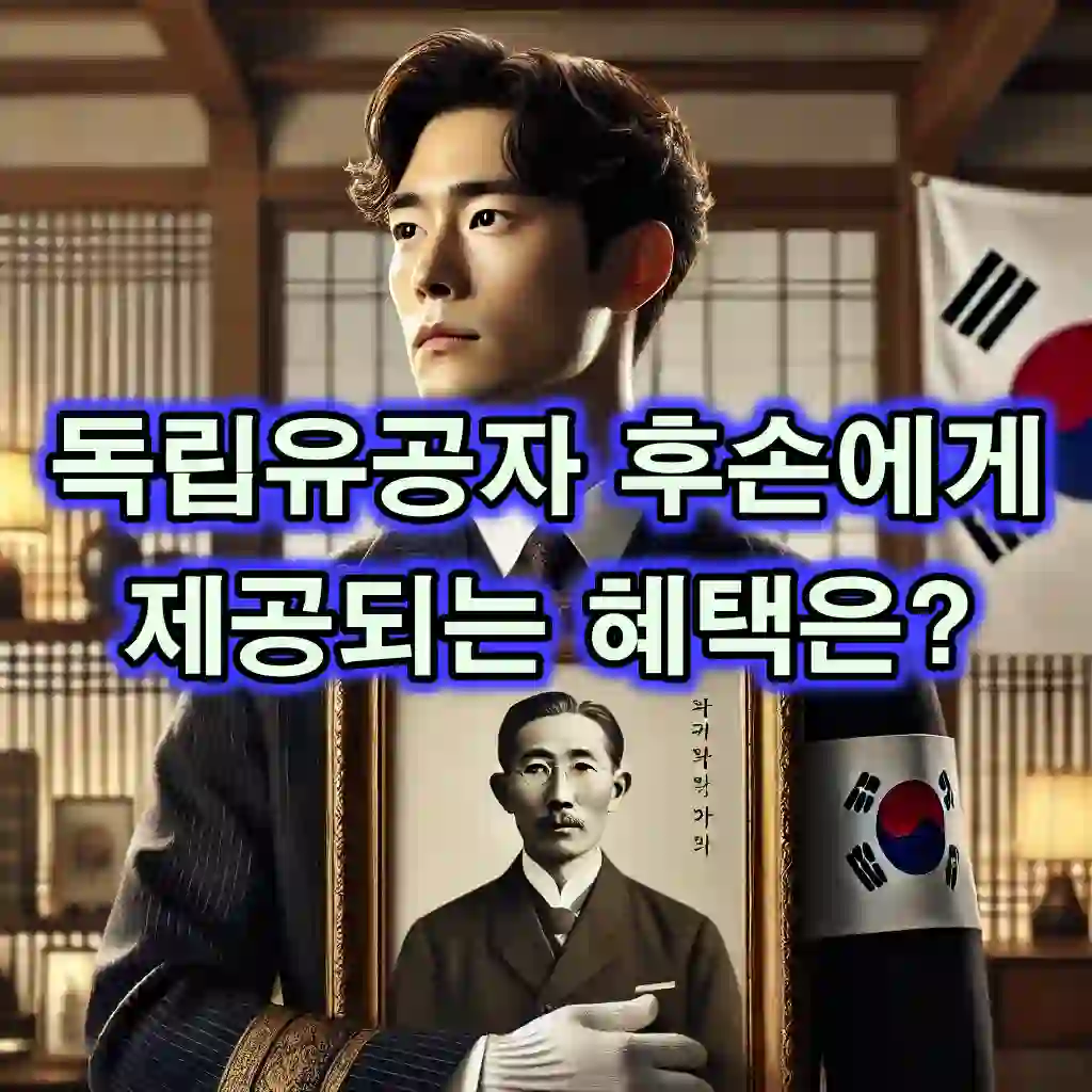 독립유공자 후손을 위한 장학금과 취업 혜택, 완벽 가이드