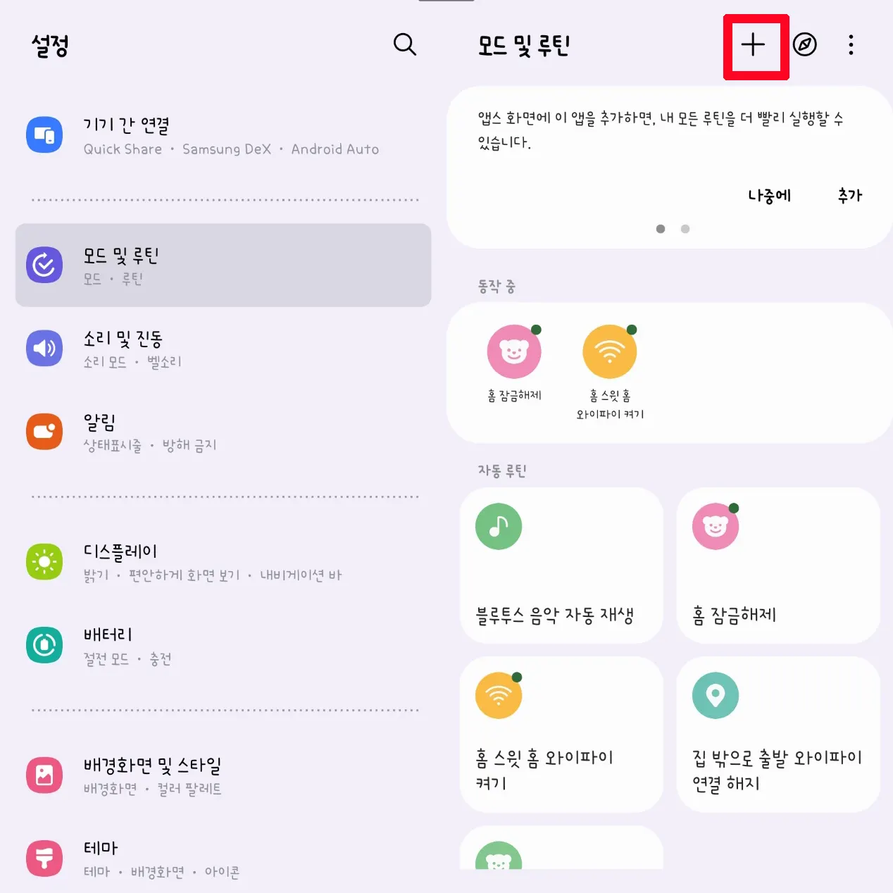 갤럭시-루틴-설정