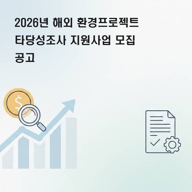 해외 환경 프로젝트 지원금