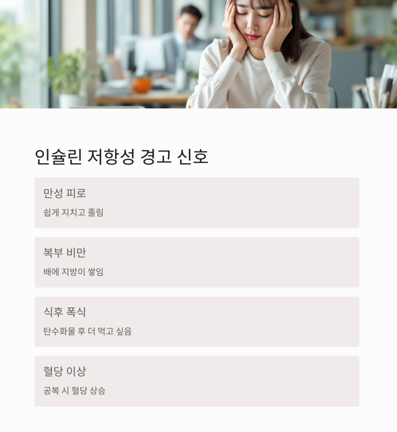 인슐린 저항성 경고 신호