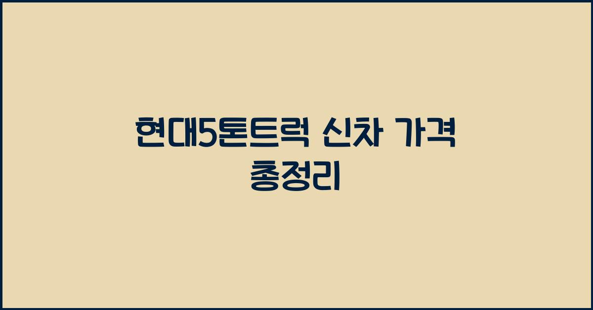 현대5톤트럭 신차 가격