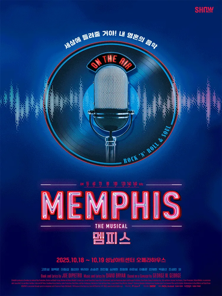 뮤지컬 멤피스 성남 공연 티켓 예매 정보 총정리 (출연진·가격·혜택까지)