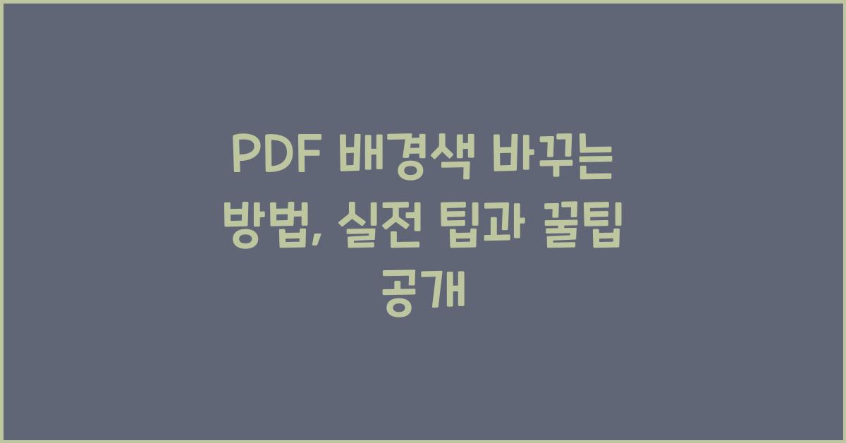 PDF 배경색 바꾸는 방법