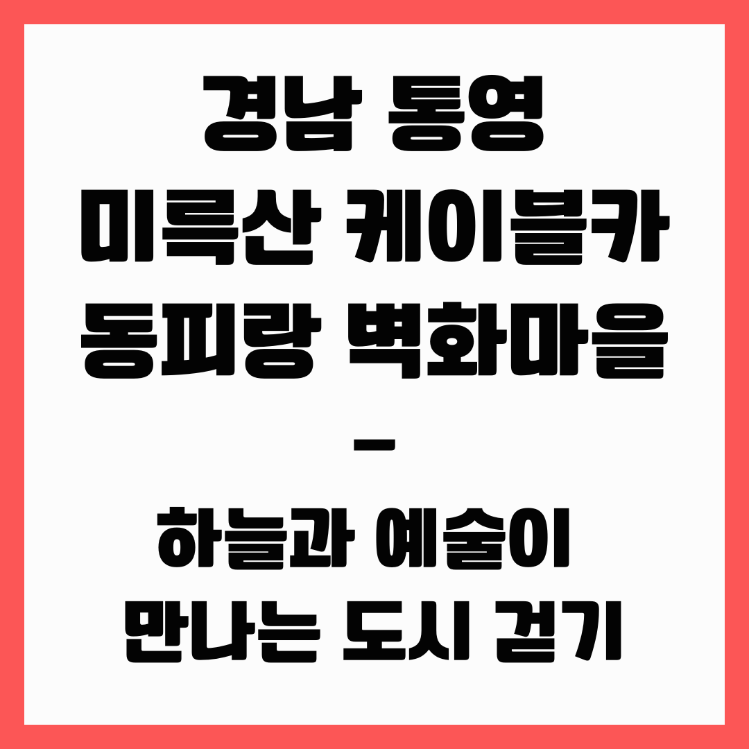 경남 여행 - 통영